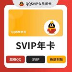 QQ超级会员一年-带年标-团络网
